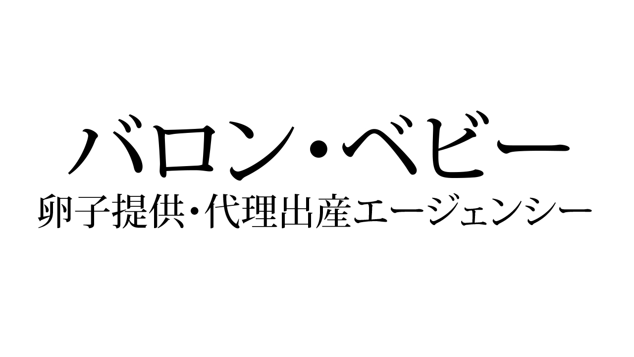 バロン・ベビー｜卵子提供・代理出産エージェンシー